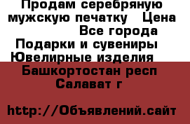 Продам серебряную мужскую печатку › Цена ­ 15 000 - Все города Подарки и сувениры » Ювелирные изделия   . Башкортостан респ.,Салават г.